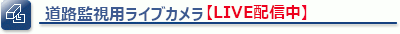 兵庫県道路監視用ライブカメラ