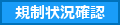 規制状況確認