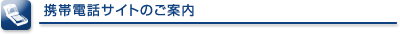 携帯電話サイトのご案内